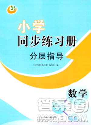 山東教育出版社2023年秋小學(xué)同步練習(xí)冊分層指導(dǎo)五年級數(shù)學(xué)上冊通用版答案