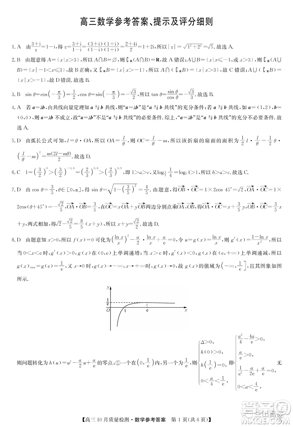 2024屆九師聯(lián)盟高三10月質(zhì)量檢測(cè)數(shù)學(xué)試卷答案