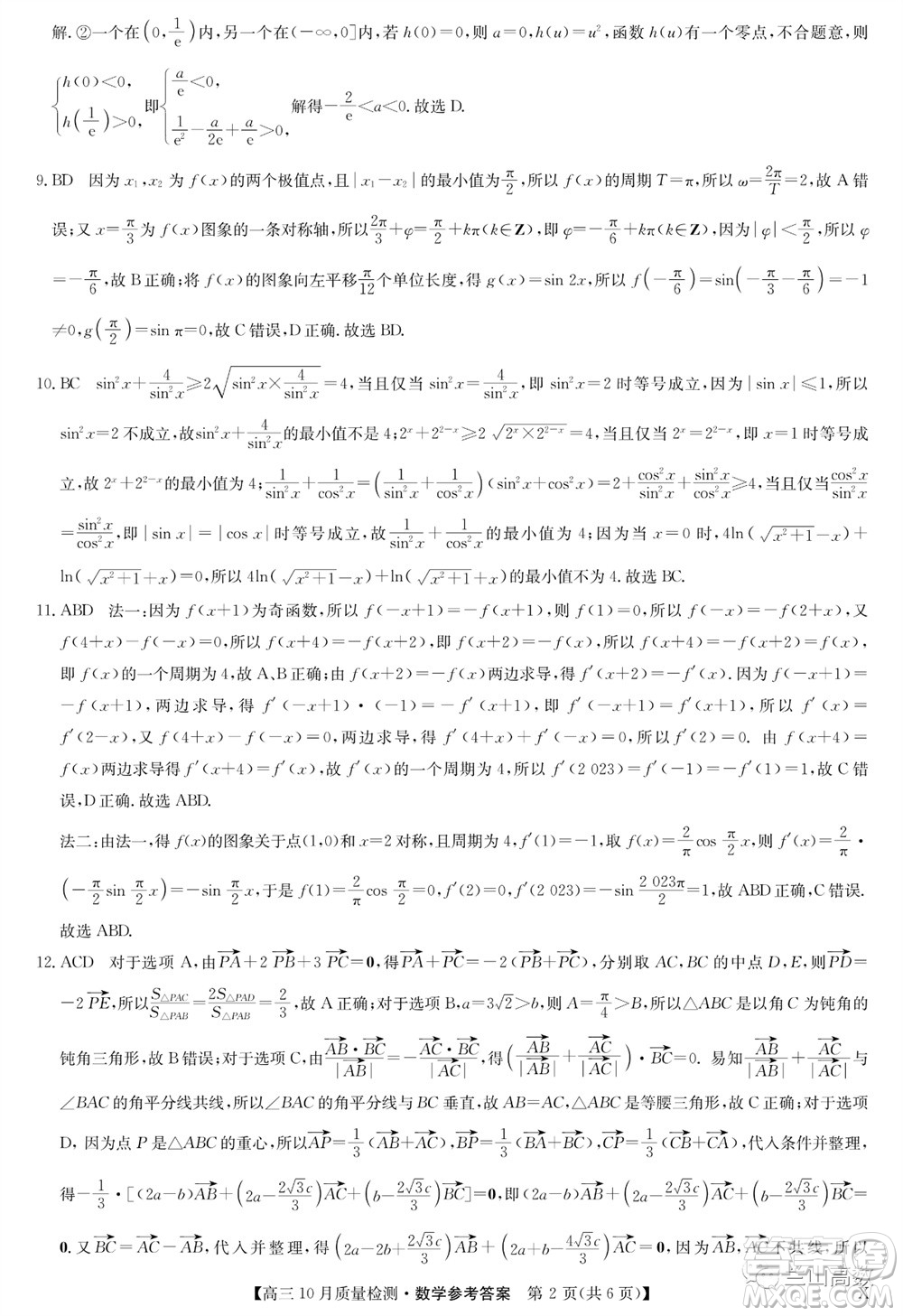 2024屆九師聯(lián)盟高三10月質(zhì)量檢測(cè)數(shù)學(xué)試卷答案