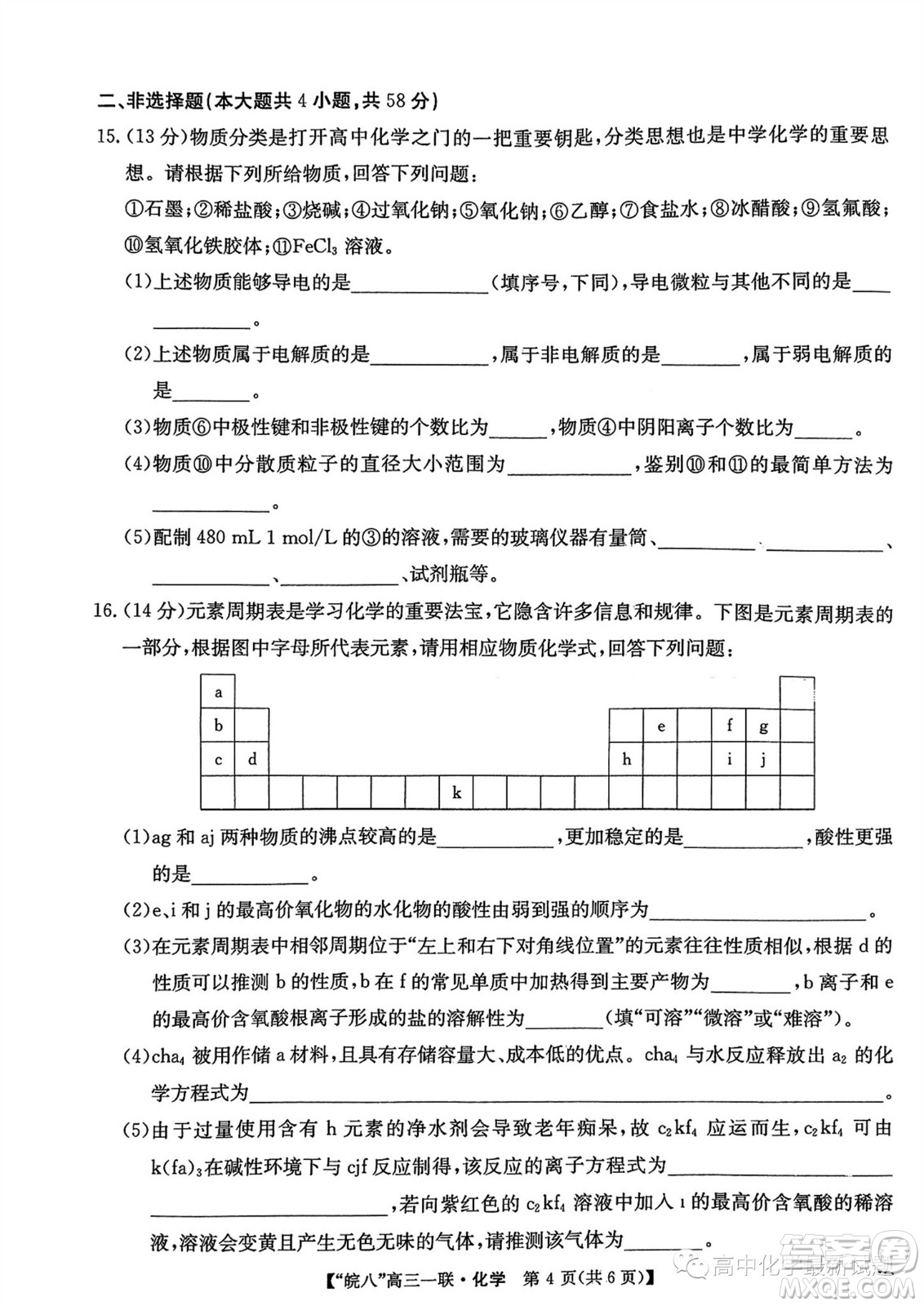 2024屆皖南八校高三第一次大聯考化學試卷答案