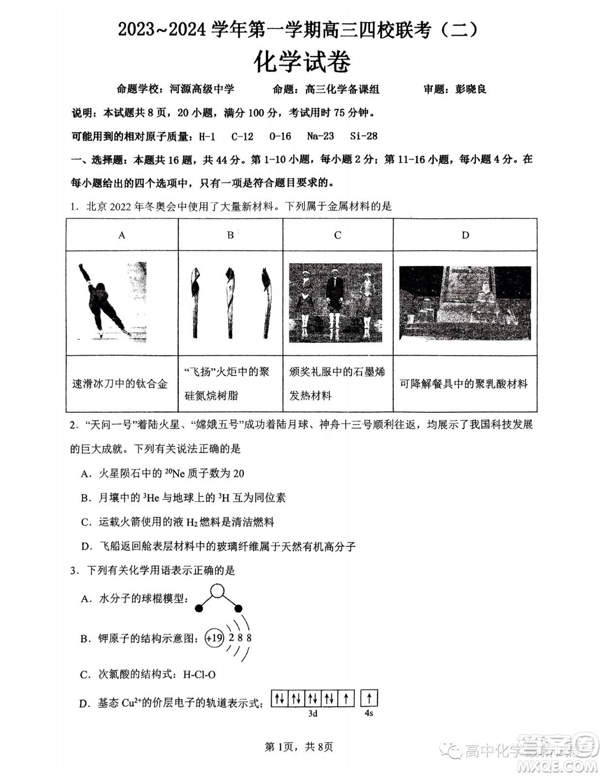 2024屆廣東四校聯(lián)考高三10月月考化學(xué)試卷答案