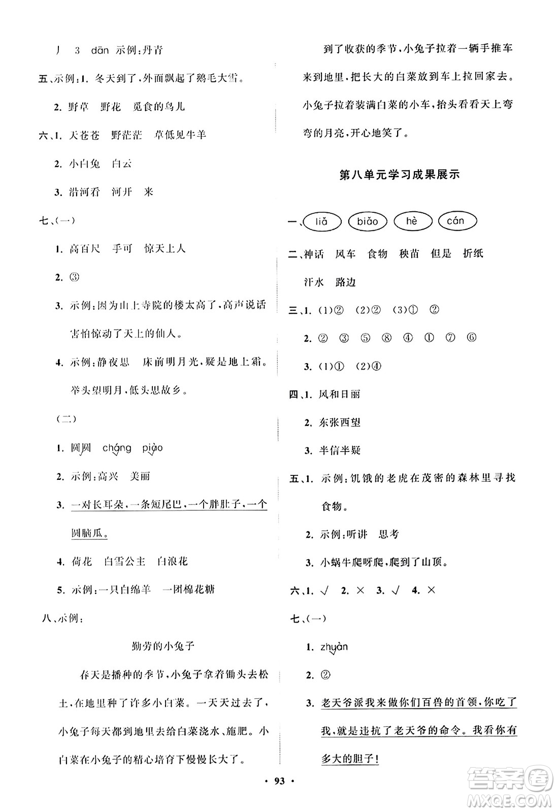 山東教育出版社2023年秋小學同步練習冊分層指導二年級語文上冊通用版答案