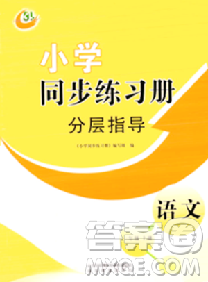 山東教育出版社2023年秋小學(xué)同步練習(xí)冊分層指導(dǎo)一年級語文上冊通用版答案