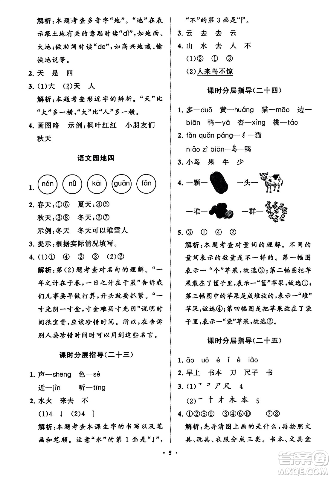 山東教育出版社2023年秋小學(xué)同步練習(xí)冊分層指導(dǎo)一年級語文上冊通用版答案