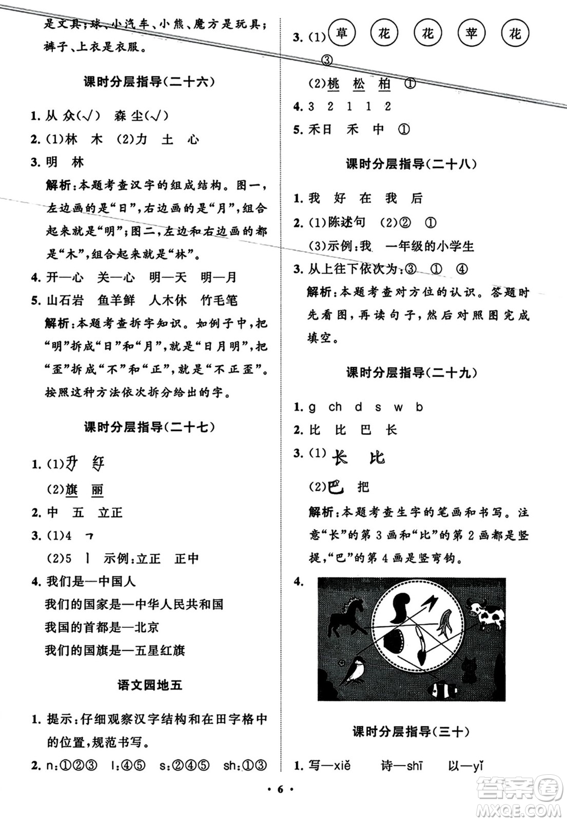 山東教育出版社2023年秋小學(xué)同步練習(xí)冊分層指導(dǎo)一年級語文上冊通用版答案