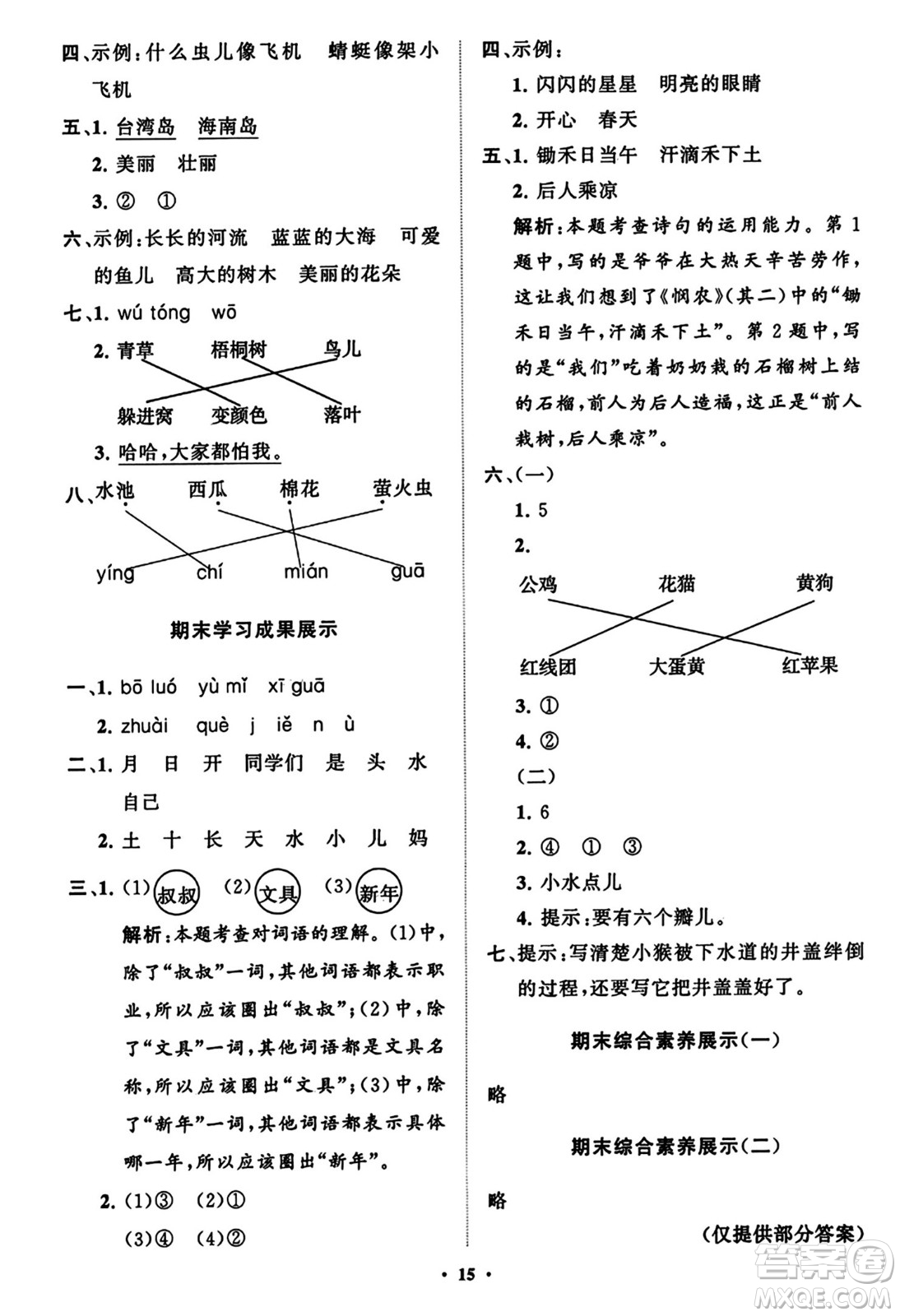 山東教育出版社2023年秋小學(xué)同步練習(xí)冊分層指導(dǎo)一年級語文上冊通用版答案