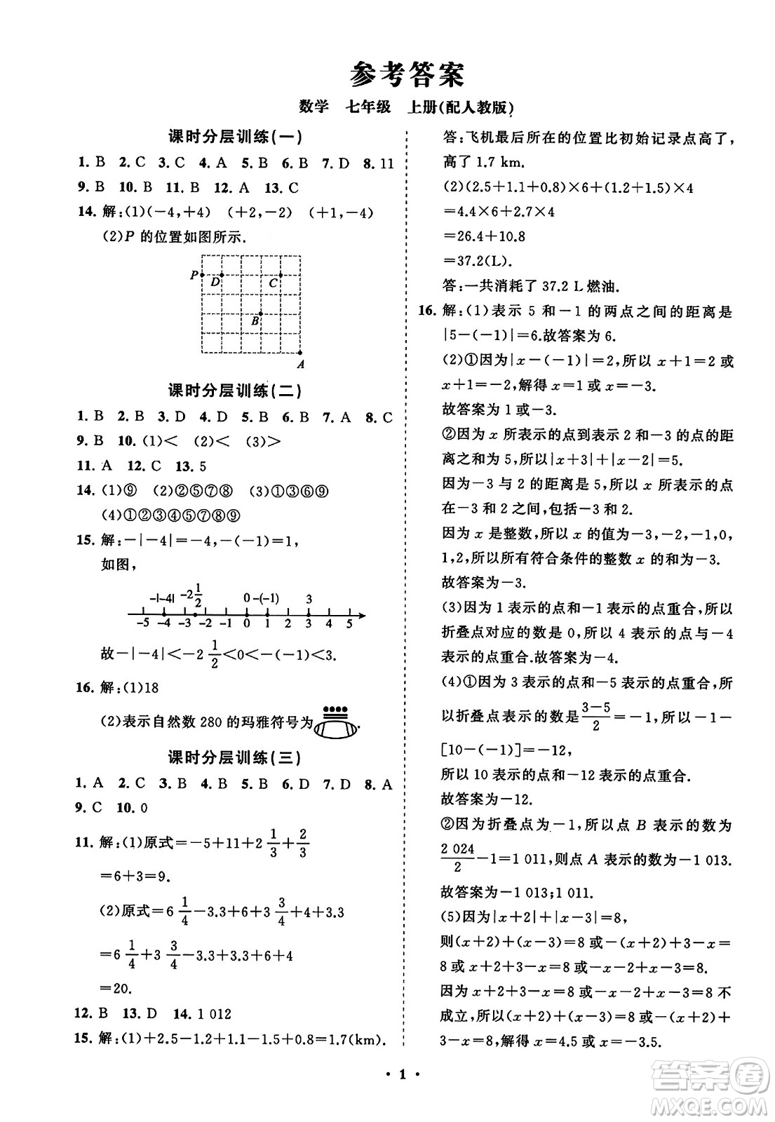 山東教育出版社2023年秋初中同步練習(xí)冊分層卷七年級數(shù)學(xué)上冊人教版答案