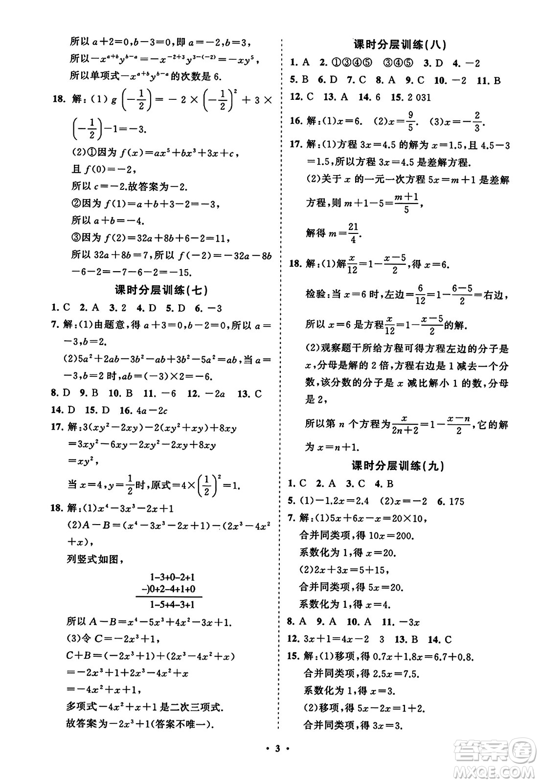 山東教育出版社2023年秋初中同步練習(xí)冊分層卷七年級數(shù)學(xué)上冊人教版答案