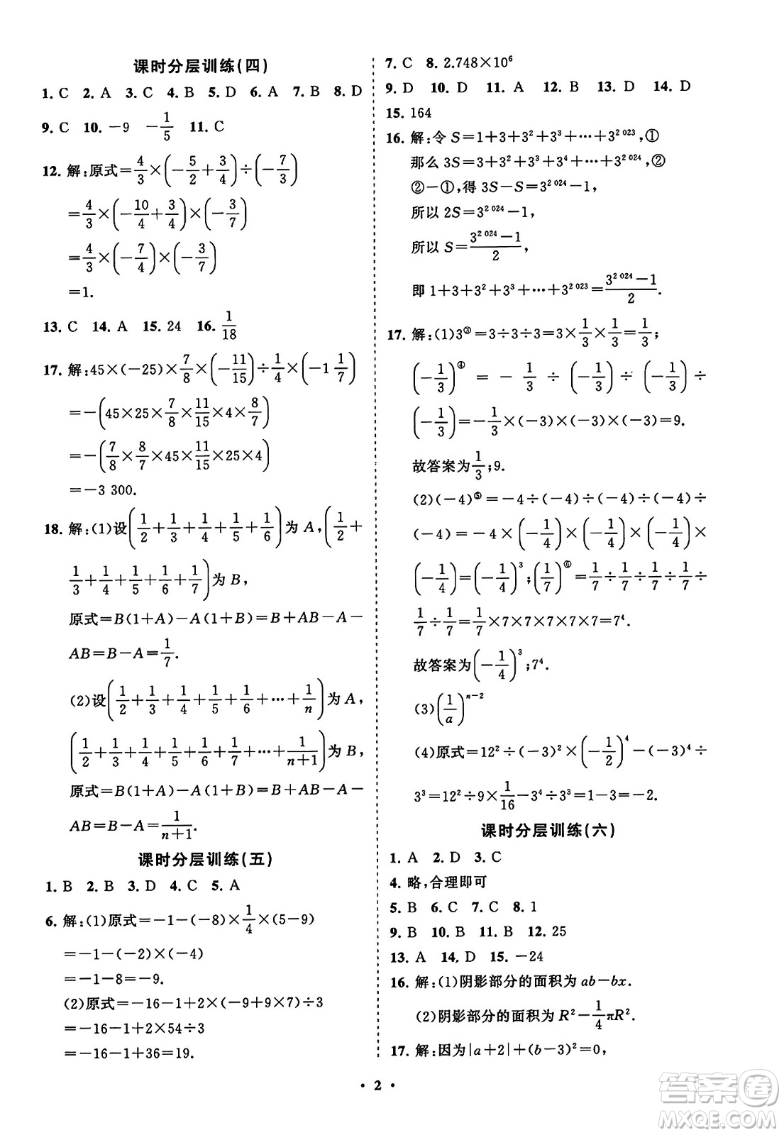 山東教育出版社2023年秋初中同步練習(xí)冊分層卷七年級數(shù)學(xué)上冊人教版答案