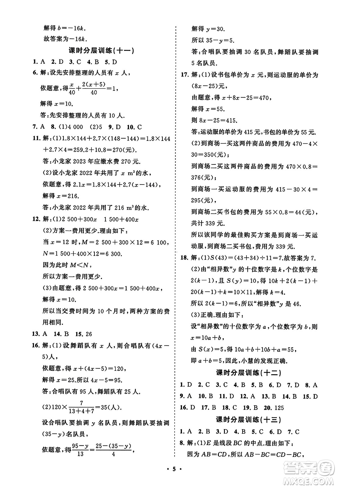 山東教育出版社2023年秋初中同步練習(xí)冊分層卷七年級數(shù)學(xué)上冊人教版答案