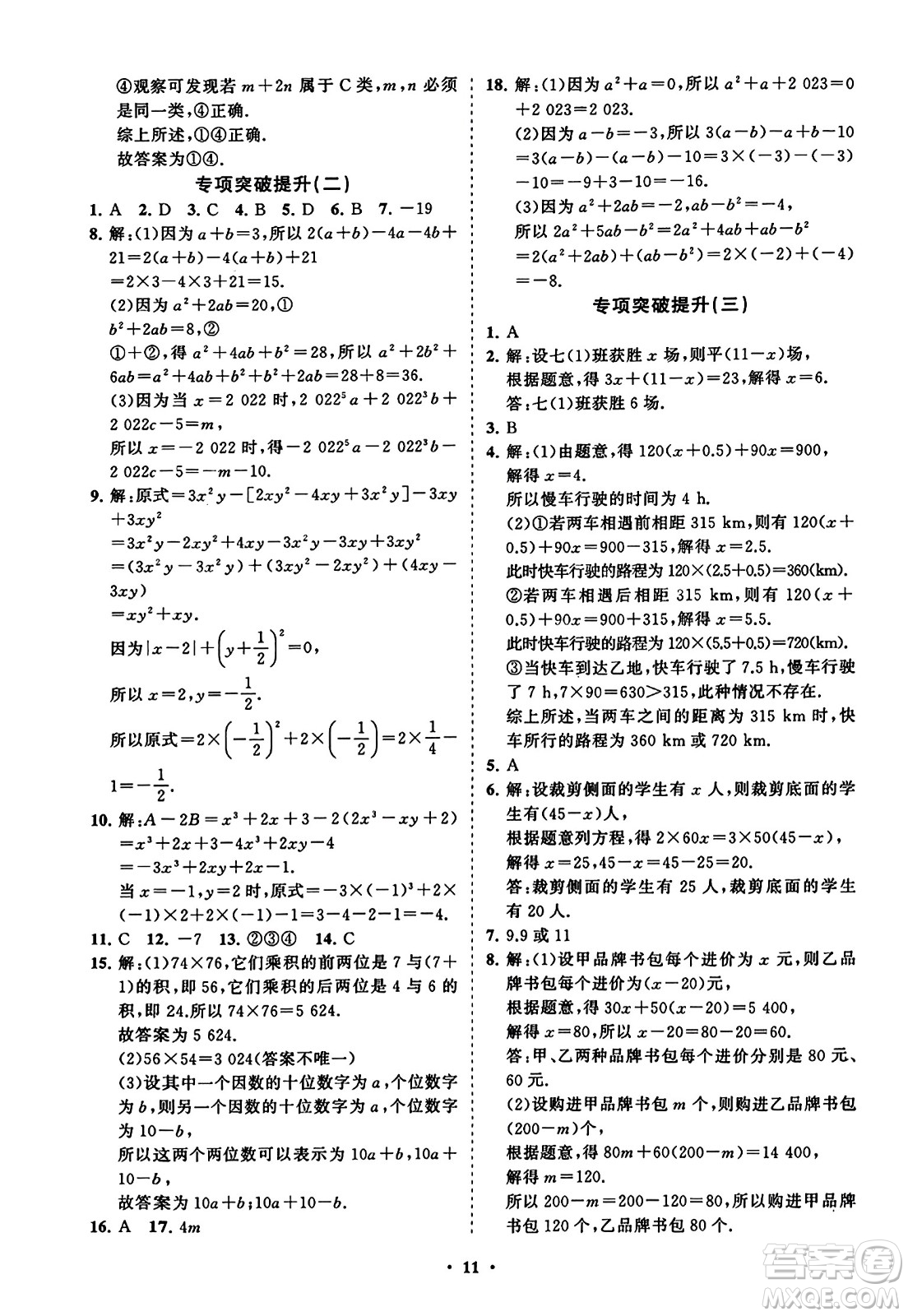 山東教育出版社2023年秋初中同步練習(xí)冊分層卷七年級數(shù)學(xué)上冊人教版答案