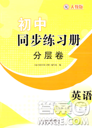 山東教育出版社2023年秋初中同步練習(xí)冊分層卷七年級英語上冊人教版答案