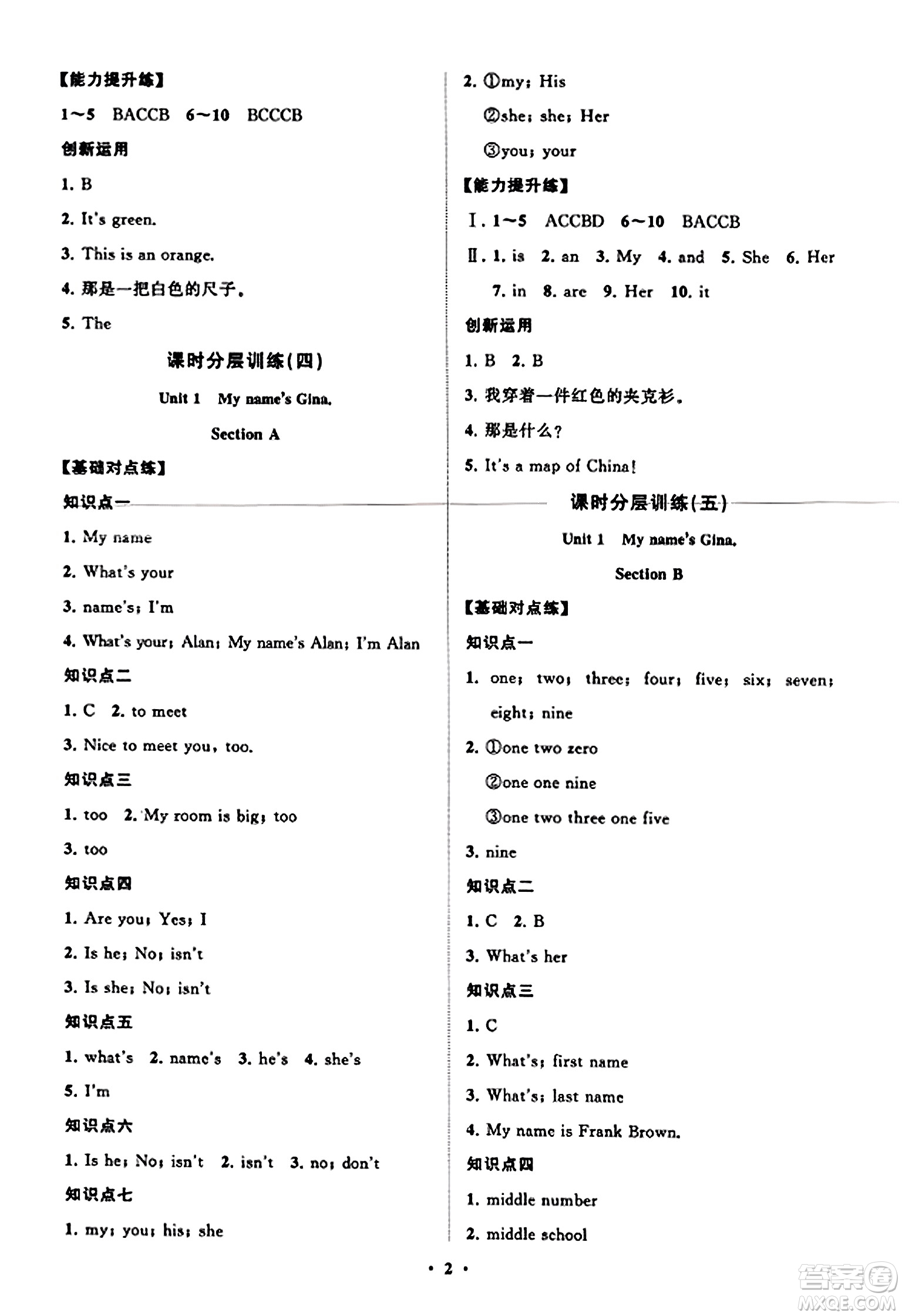 山東教育出版社2023年秋初中同步練習(xí)冊分層卷七年級英語上冊人教版答案