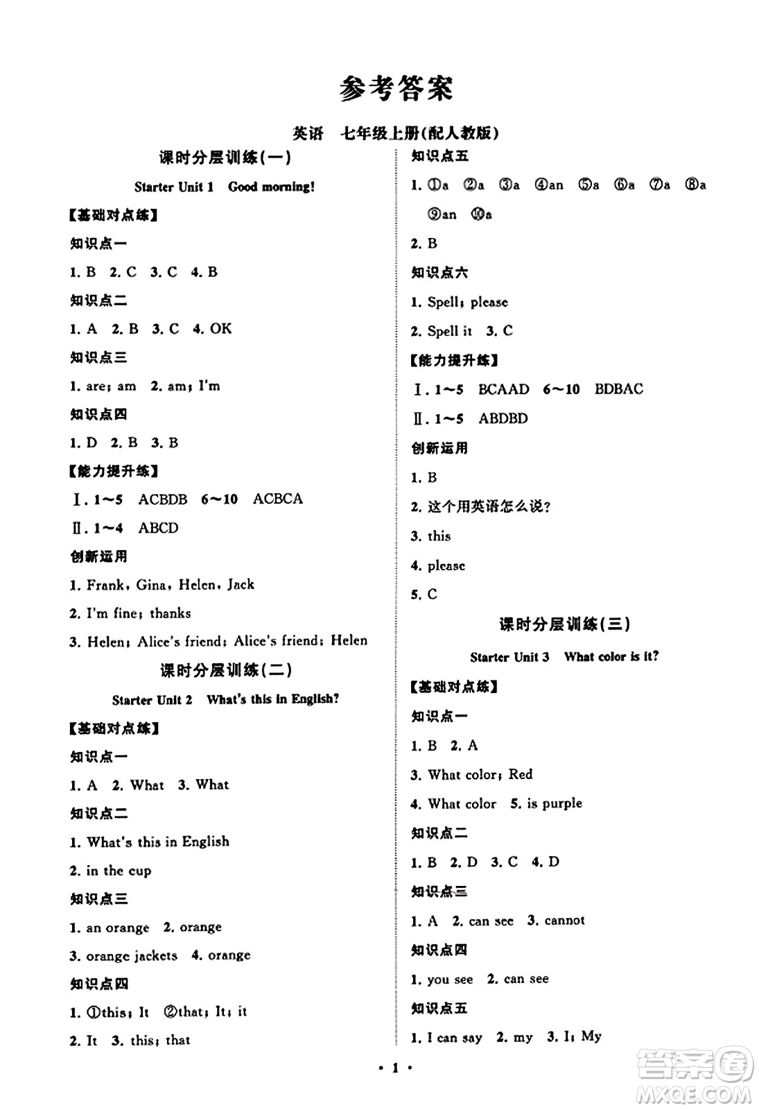 山東教育出版社2023年秋初中同步練習(xí)冊分層卷七年級英語上冊人教版答案