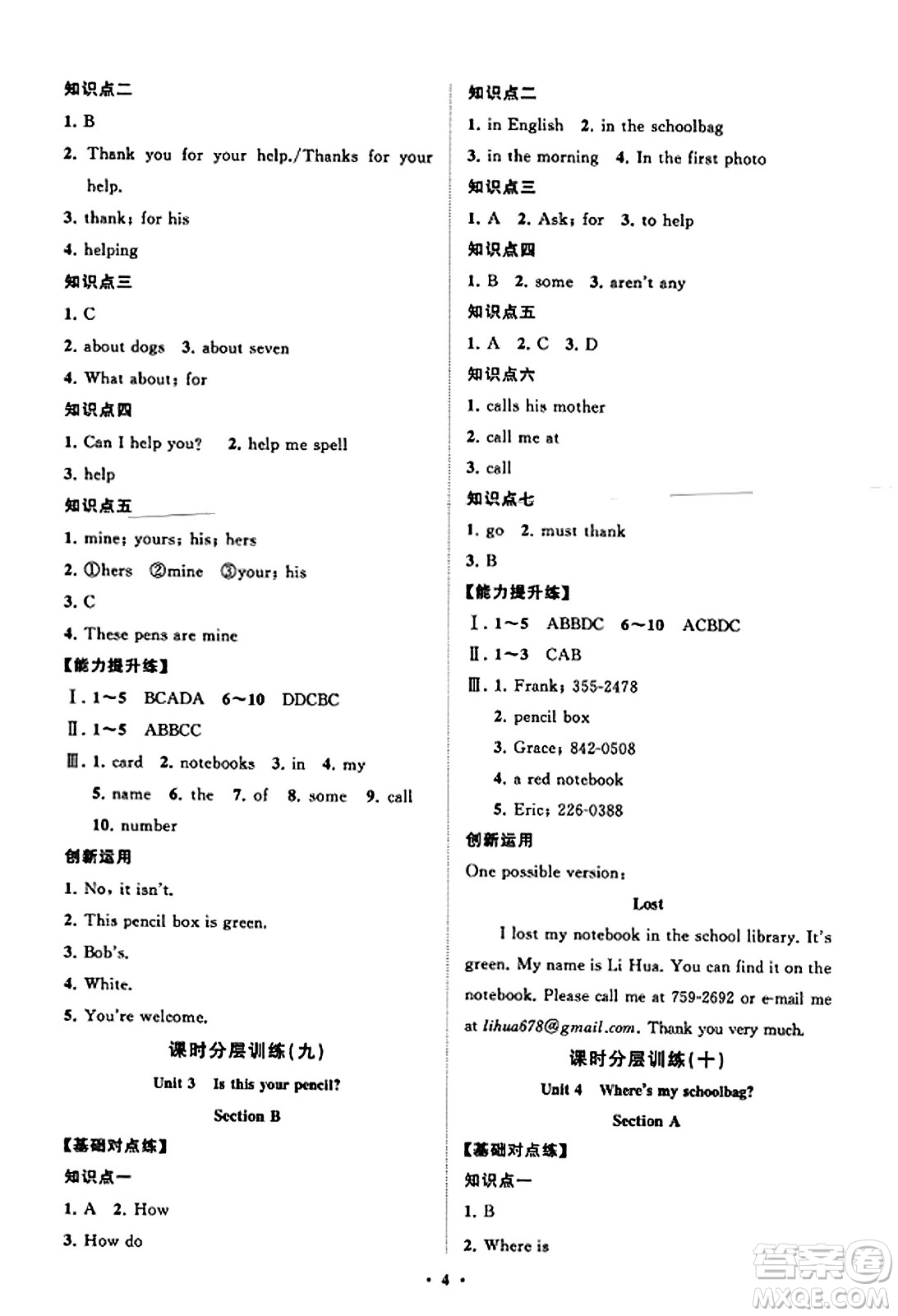 山東教育出版社2023年秋初中同步練習(xí)冊分層卷七年級英語上冊人教版答案