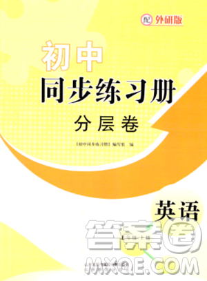 山東教育出版社2023年秋初中同步練習冊分層卷七年級英語上冊外研版答案