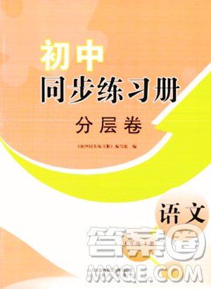 山東教育出版社2023年秋初中同步練習冊分層卷七年級語文上冊通用版答案