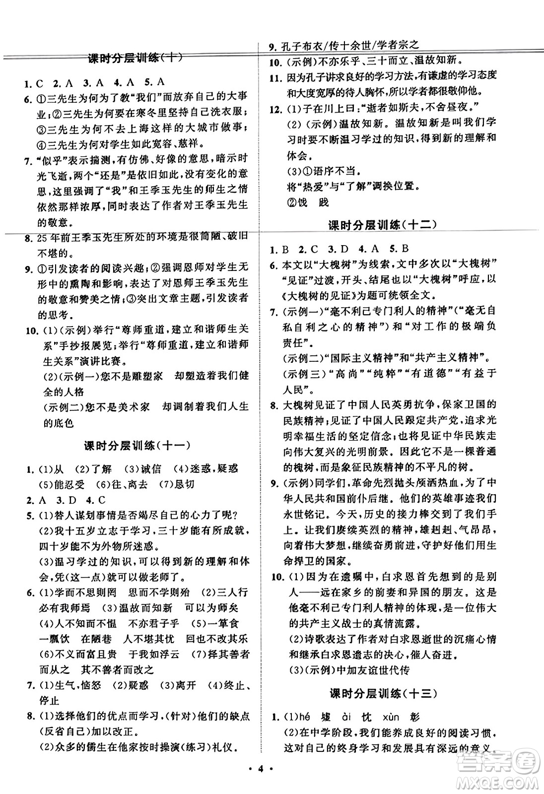 山東教育出版社2023年秋初中同步練習冊分層卷七年級語文上冊通用版答案