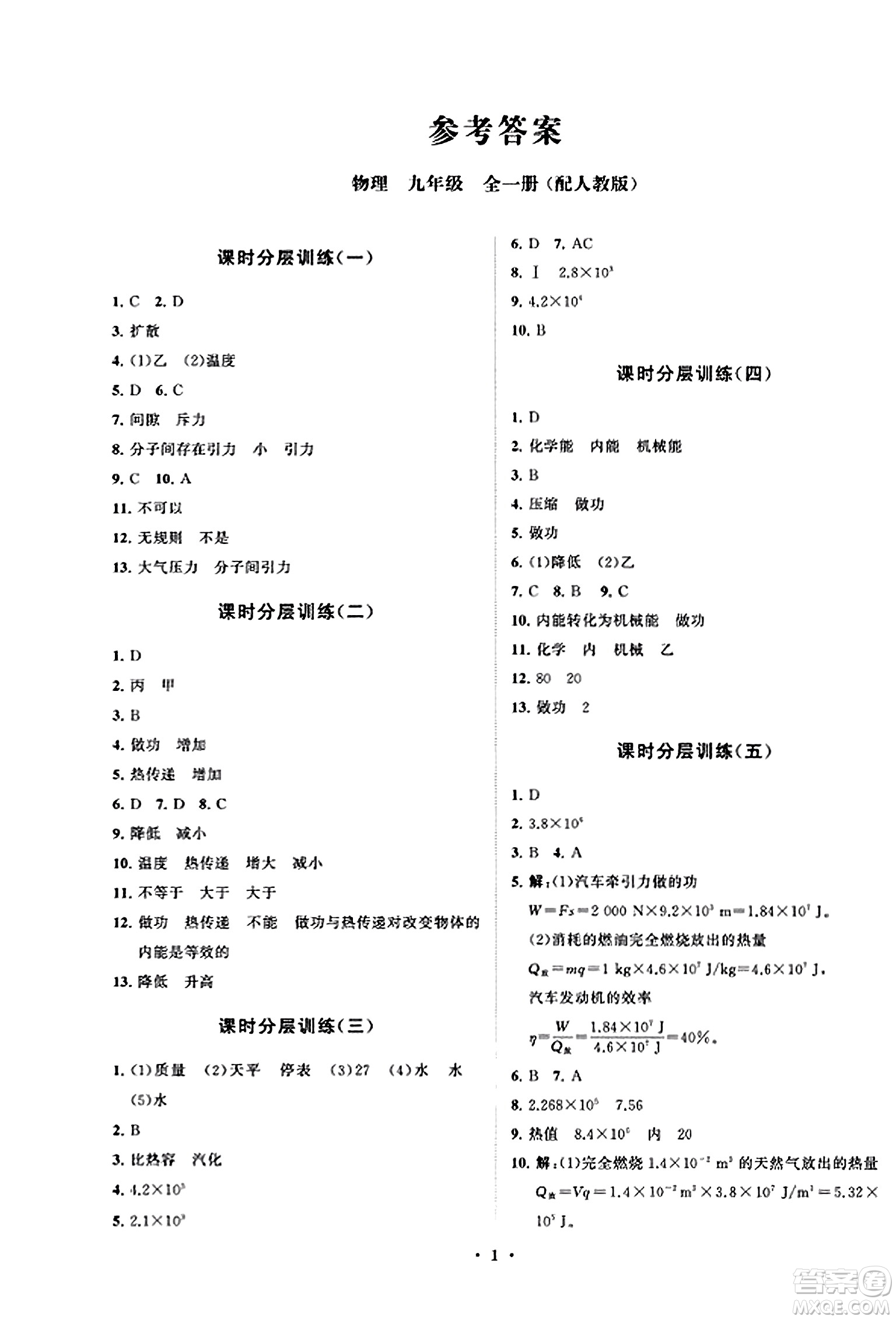 山東教育出版社2023年秋初中同步練習(xí)冊分層卷九年級物理全一冊人教版答案