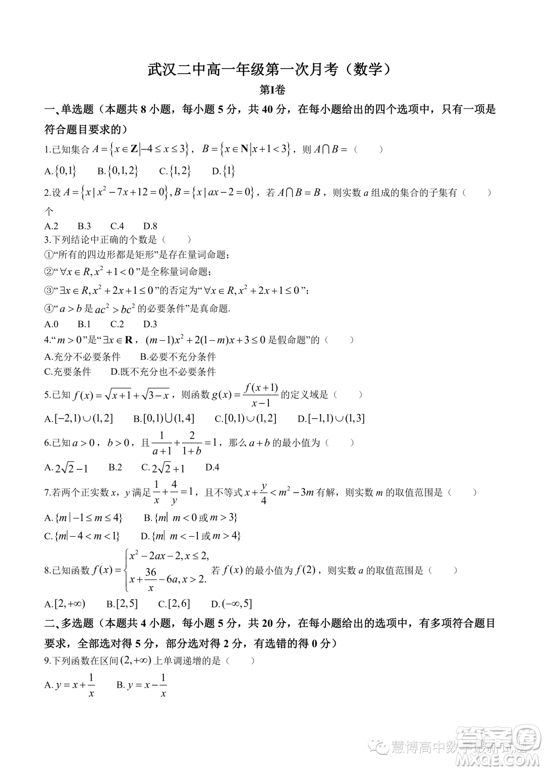 武漢二中2023-2024學年高一上學期10月月考數學試題答案