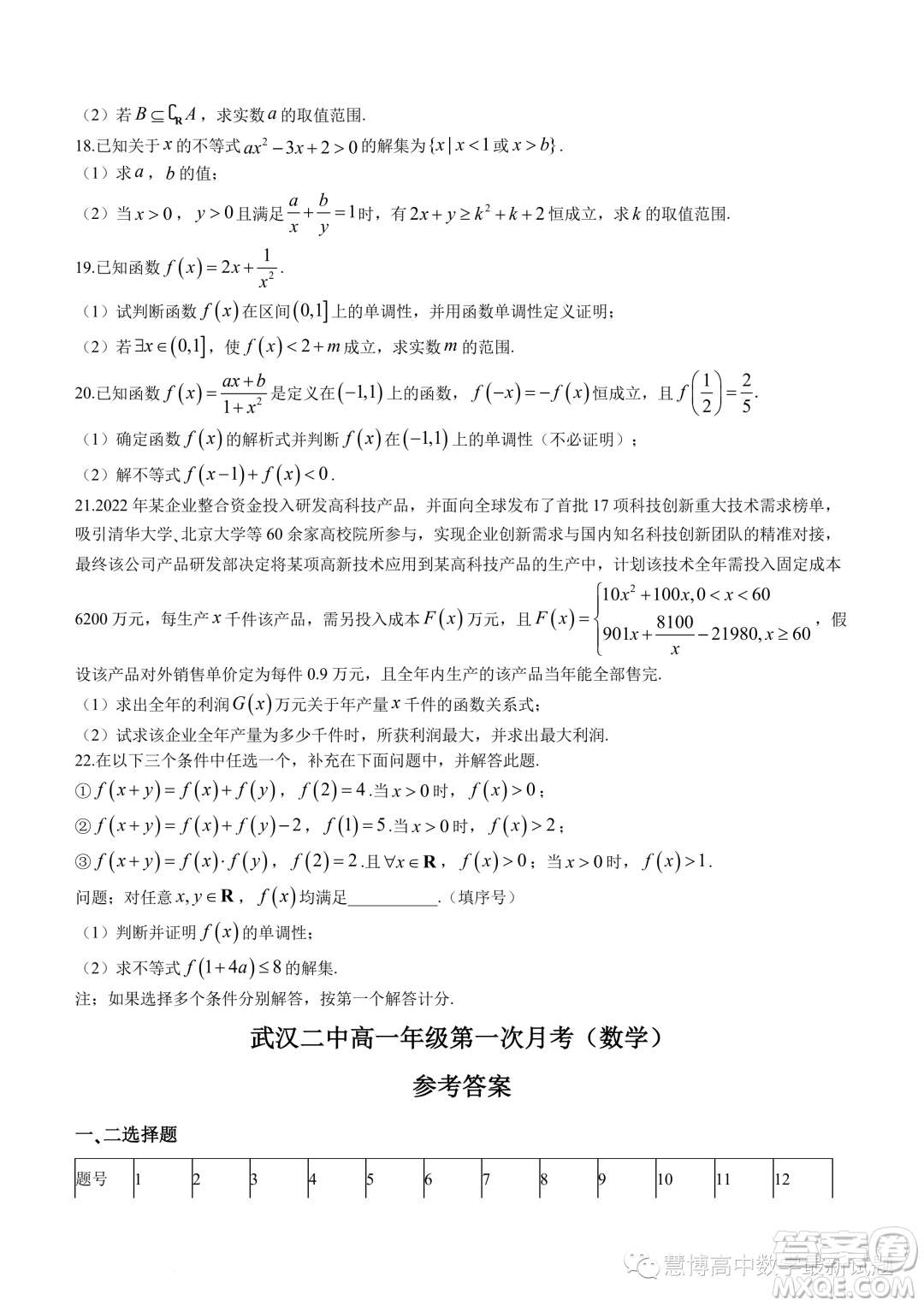 武漢二中2023-2024學年高一上學期10月月考數學試題答案