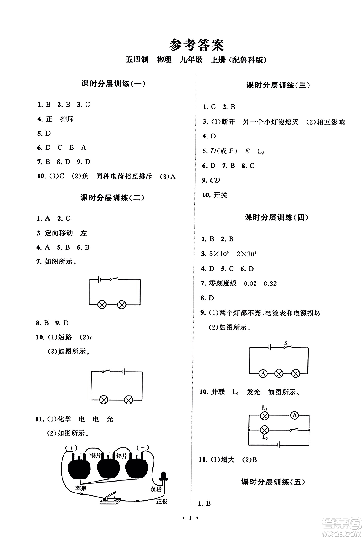 山東教育出版社2023年秋初中同步練習冊分層卷九年級物理上冊魯科版答案