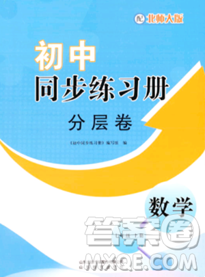 山東教育出版社2023年秋初中同步練習冊分層卷七年級數(shù)學上冊北師大版答案