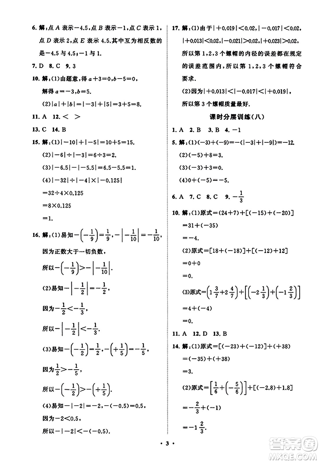 山東教育出版社2023年秋初中同步練習冊分層卷七年級數(shù)學上冊北師大版答案