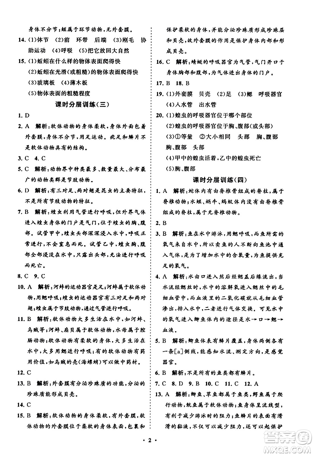 山東教育出版社2023年秋初中同步練習(xí)冊(cè)分層卷八年級(jí)生物學(xué)上冊(cè)人教版答案