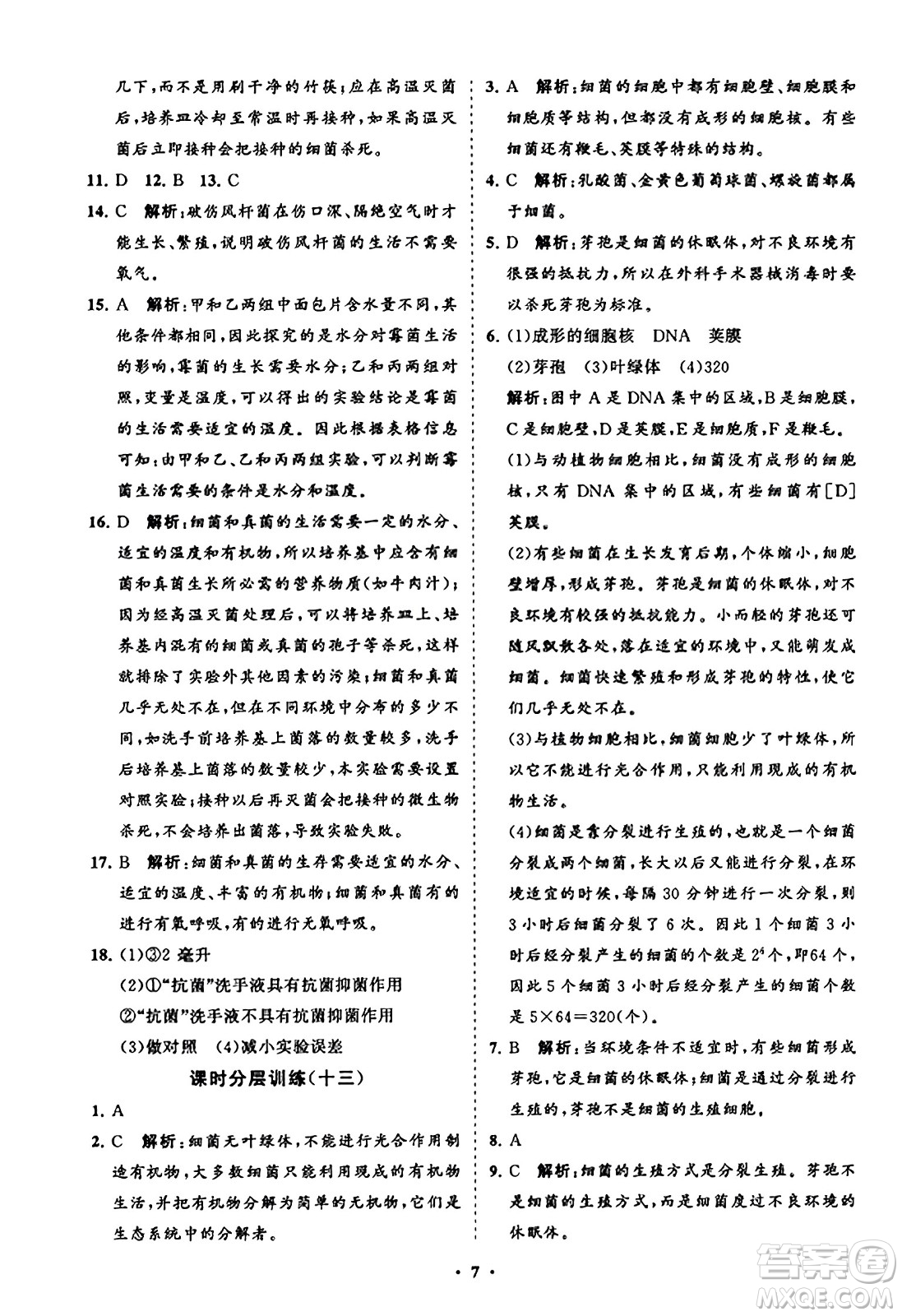 山東教育出版社2023年秋初中同步練習(xí)冊(cè)分層卷八年級(jí)生物學(xué)上冊(cè)人教版答案