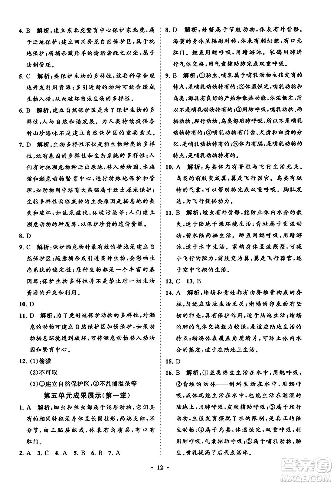 山東教育出版社2023年秋初中同步練習(xí)冊(cè)分層卷八年級(jí)生物學(xué)上冊(cè)人教版答案