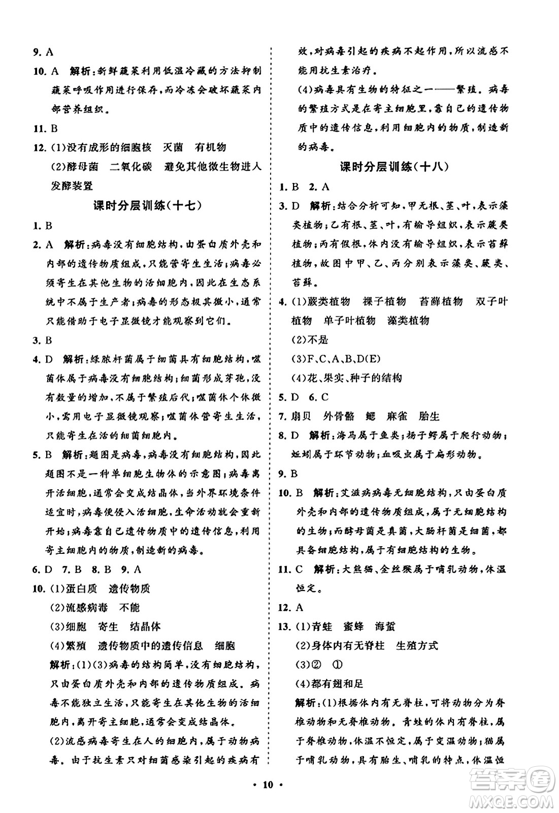 山東教育出版社2023年秋初中同步練習(xí)冊(cè)分層卷八年級(jí)生物學(xué)上冊(cè)人教版答案