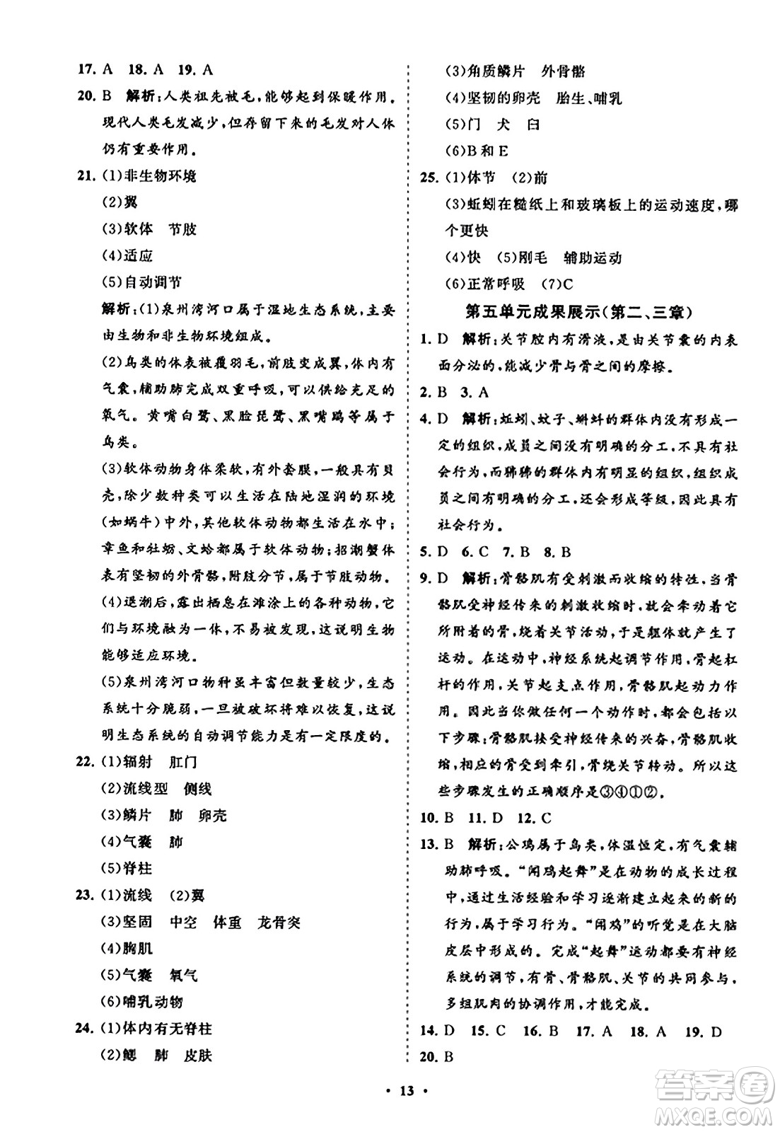 山東教育出版社2023年秋初中同步練習(xí)冊(cè)分層卷八年級(jí)生物學(xué)上冊(cè)人教版答案