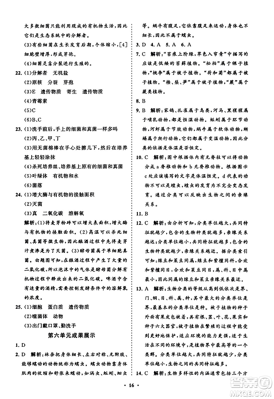 山東教育出版社2023年秋初中同步練習(xí)冊(cè)分層卷八年級(jí)生物學(xué)上冊(cè)人教版答案