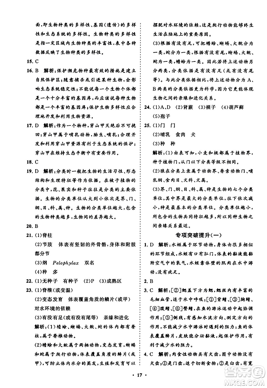 山東教育出版社2023年秋初中同步練習(xí)冊(cè)分層卷八年級(jí)生物學(xué)上冊(cè)人教版答案