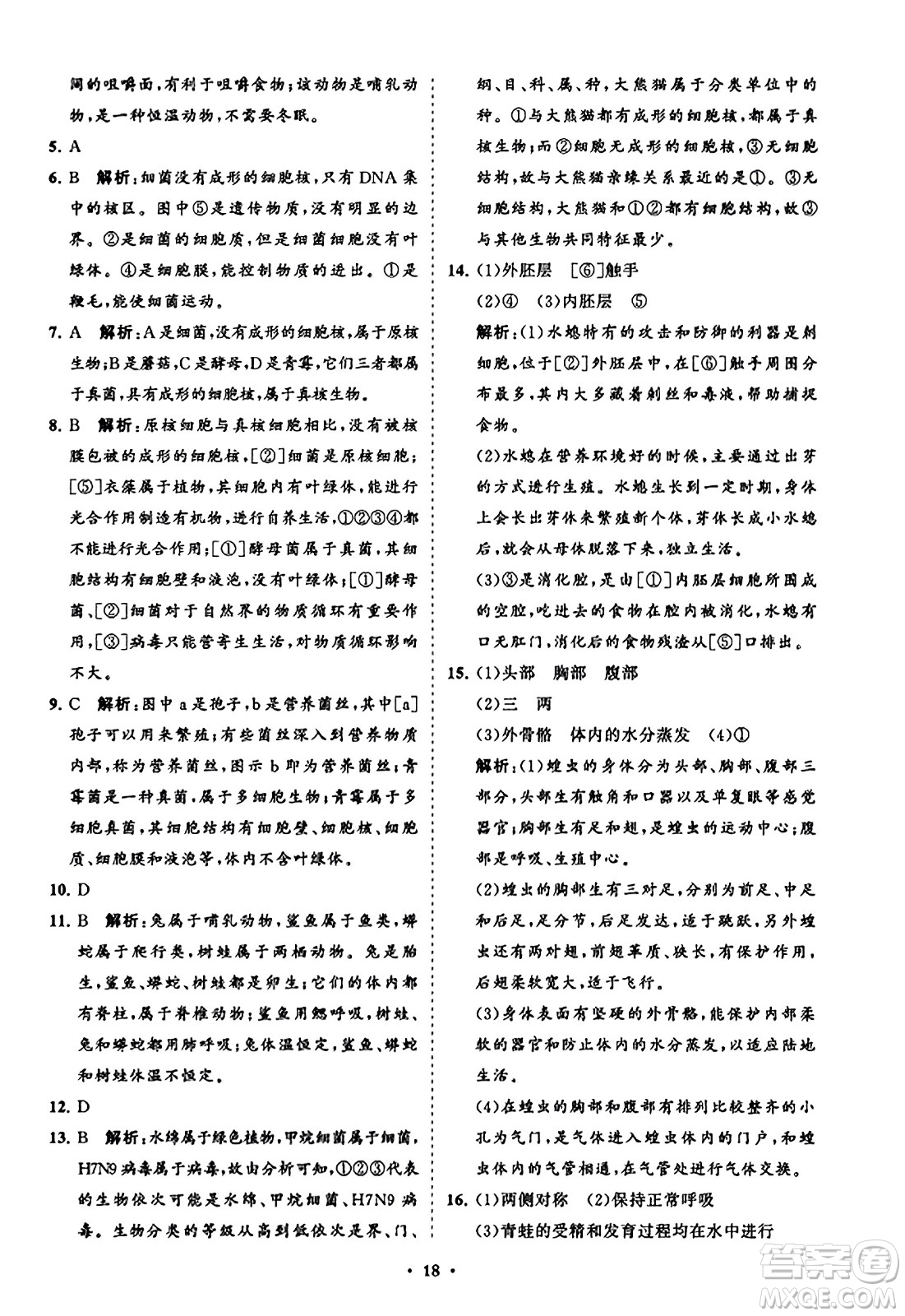 山東教育出版社2023年秋初中同步練習(xí)冊(cè)分層卷八年級(jí)生物學(xué)上冊(cè)人教版答案