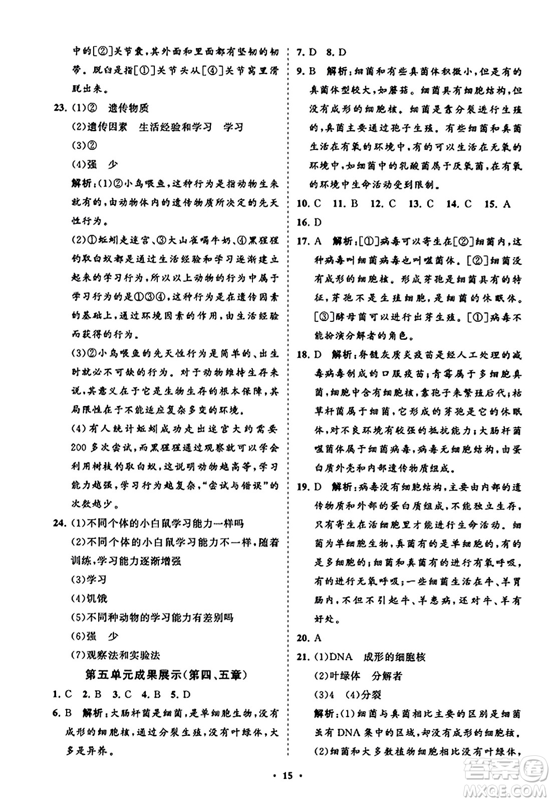 山東教育出版社2023年秋初中同步練習(xí)冊(cè)分層卷八年級(jí)生物學(xué)上冊(cè)人教版答案