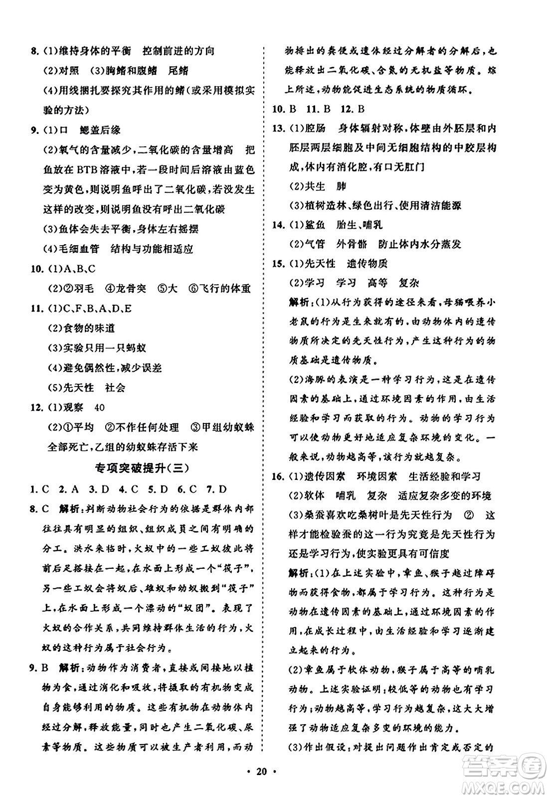 山東教育出版社2023年秋初中同步練習(xí)冊(cè)分層卷八年級(jí)生物學(xué)上冊(cè)人教版答案