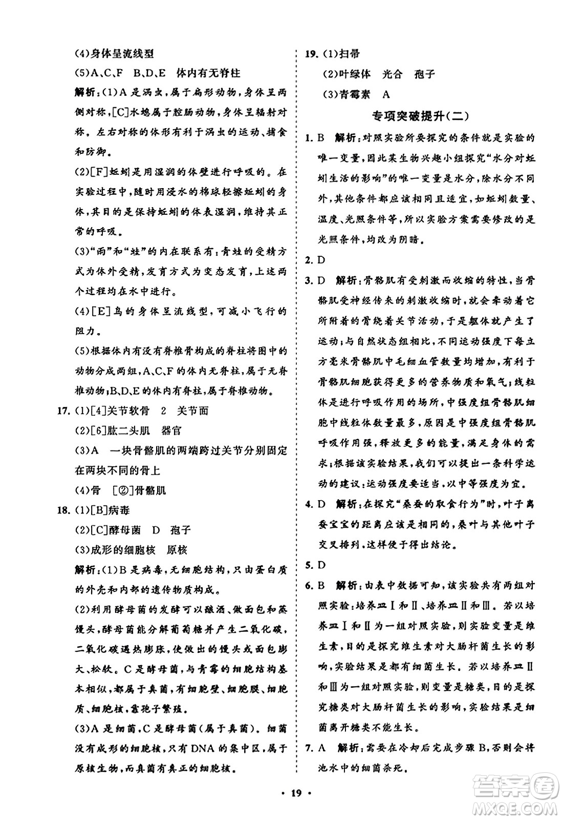 山東教育出版社2023年秋初中同步練習(xí)冊(cè)分層卷八年級(jí)生物學(xué)上冊(cè)人教版答案