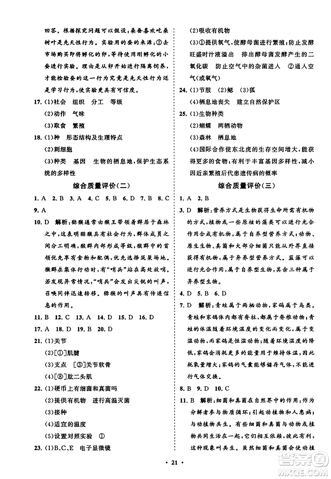 山東教育出版社2023年秋初中同步練習(xí)冊(cè)分層卷八年級(jí)生物學(xué)上冊(cè)人教版答案