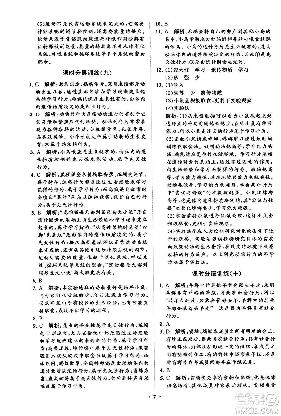 山東教育出版社2023年秋初中同步練習(xí)冊(cè)分層卷八年級(jí)生物學(xué)上冊(cè)魯科版答案