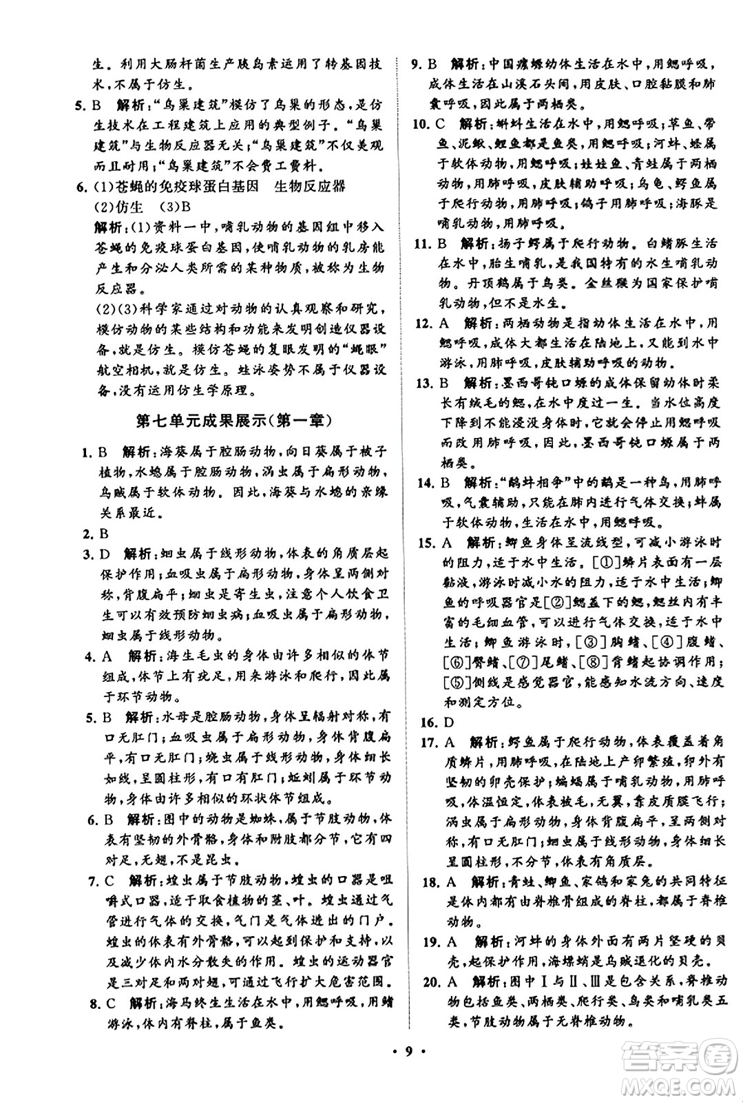 山東教育出版社2023年秋初中同步練習(xí)冊(cè)分層卷八年級(jí)生物學(xué)上冊(cè)魯科版答案