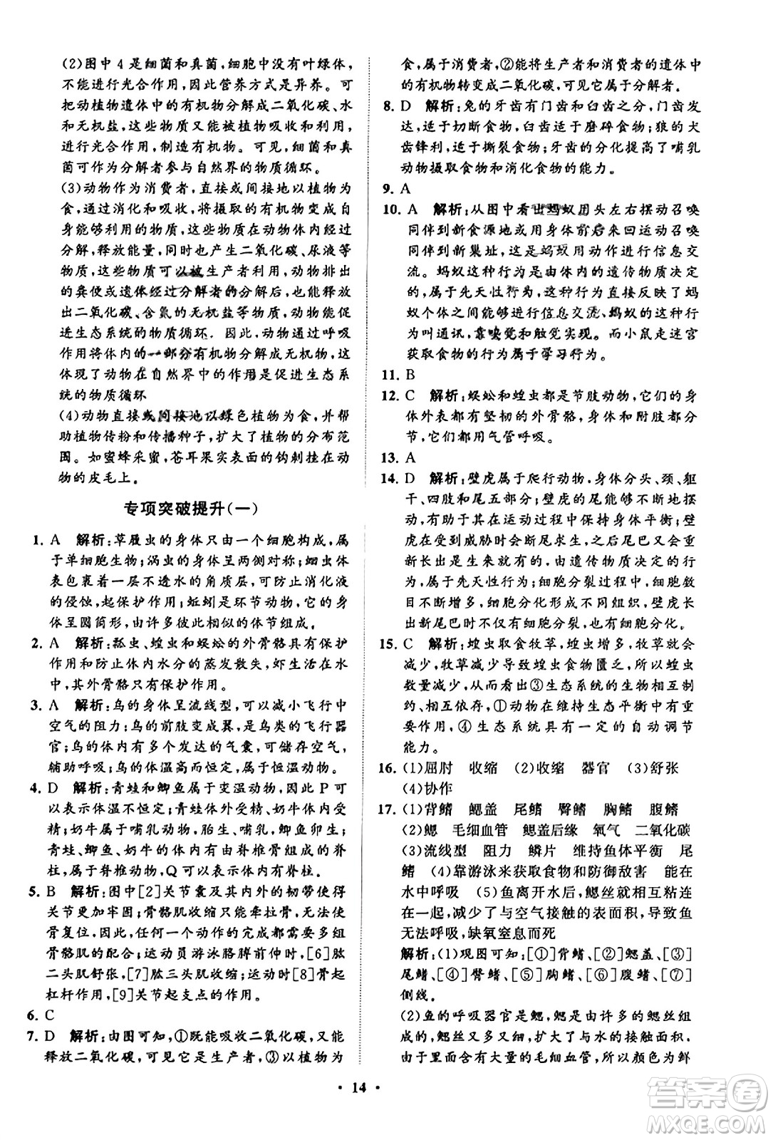 山東教育出版社2023年秋初中同步練習(xí)冊(cè)分層卷八年級(jí)生物學(xué)上冊(cè)魯科版答案