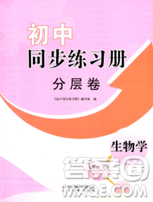 山東教育出版社2023年秋初中同步練習(xí)冊(cè)分層卷七年級(jí)生物學(xué)上冊(cè)通用版答案