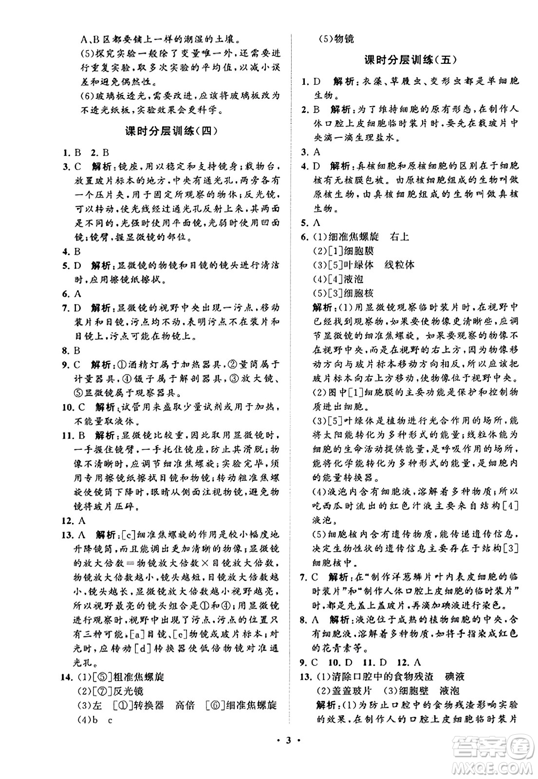 山東教育出版社2023年秋初中同步練習(xí)冊(cè)分層卷七年級(jí)生物學(xué)上冊(cè)通用版答案