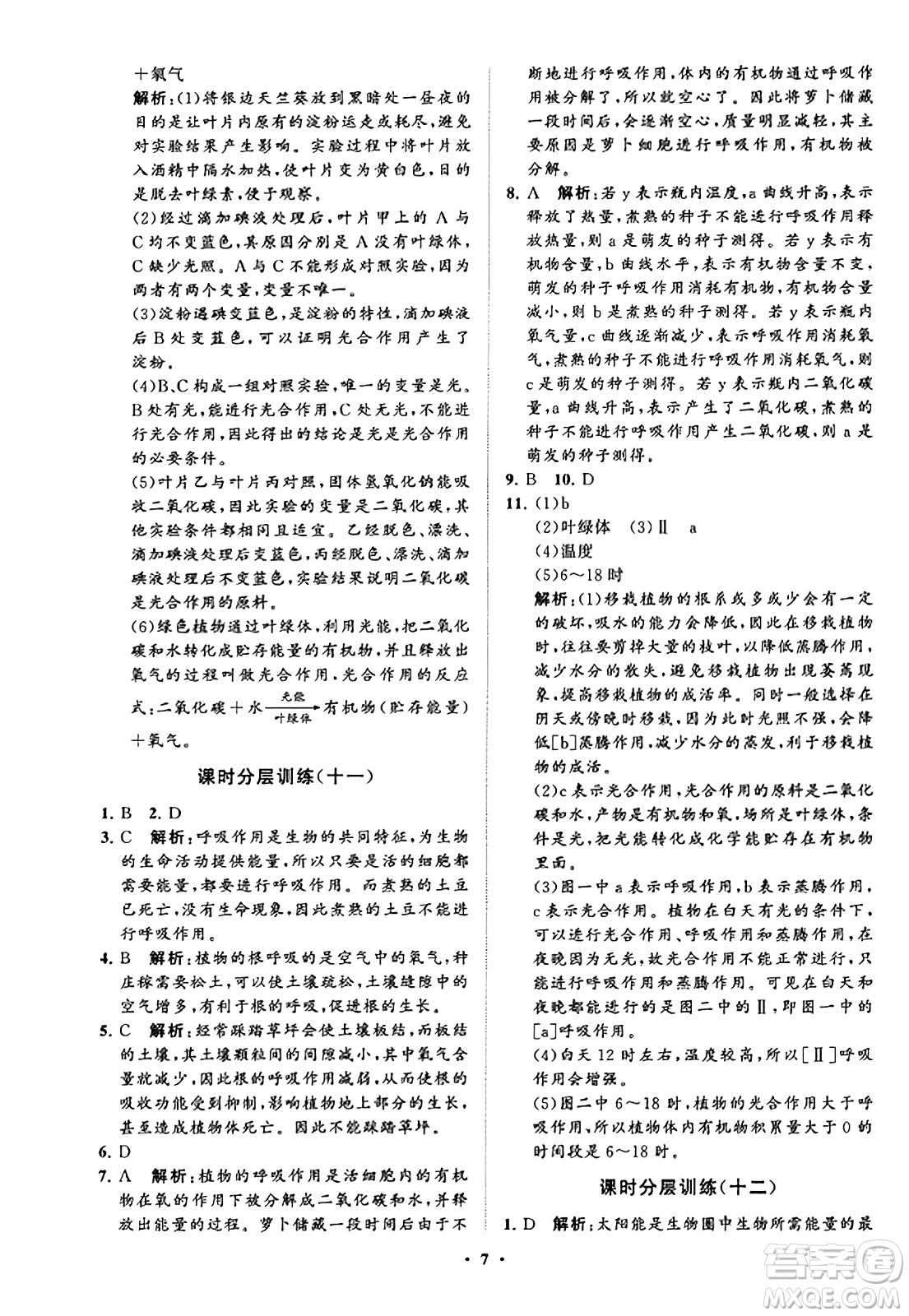 山東教育出版社2023年秋初中同步練習(xí)冊(cè)分層卷七年級(jí)生物學(xué)上冊(cè)通用版答案