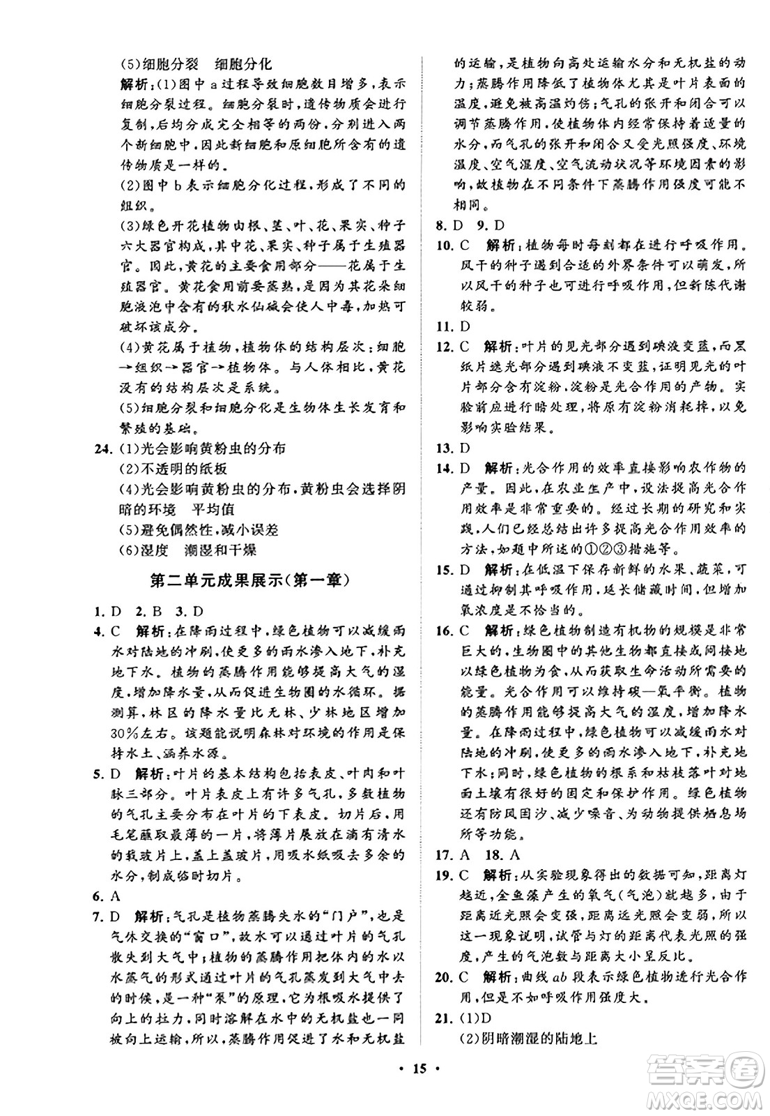 山東教育出版社2023年秋初中同步練習(xí)冊(cè)分層卷七年級(jí)生物學(xué)上冊(cè)通用版答案