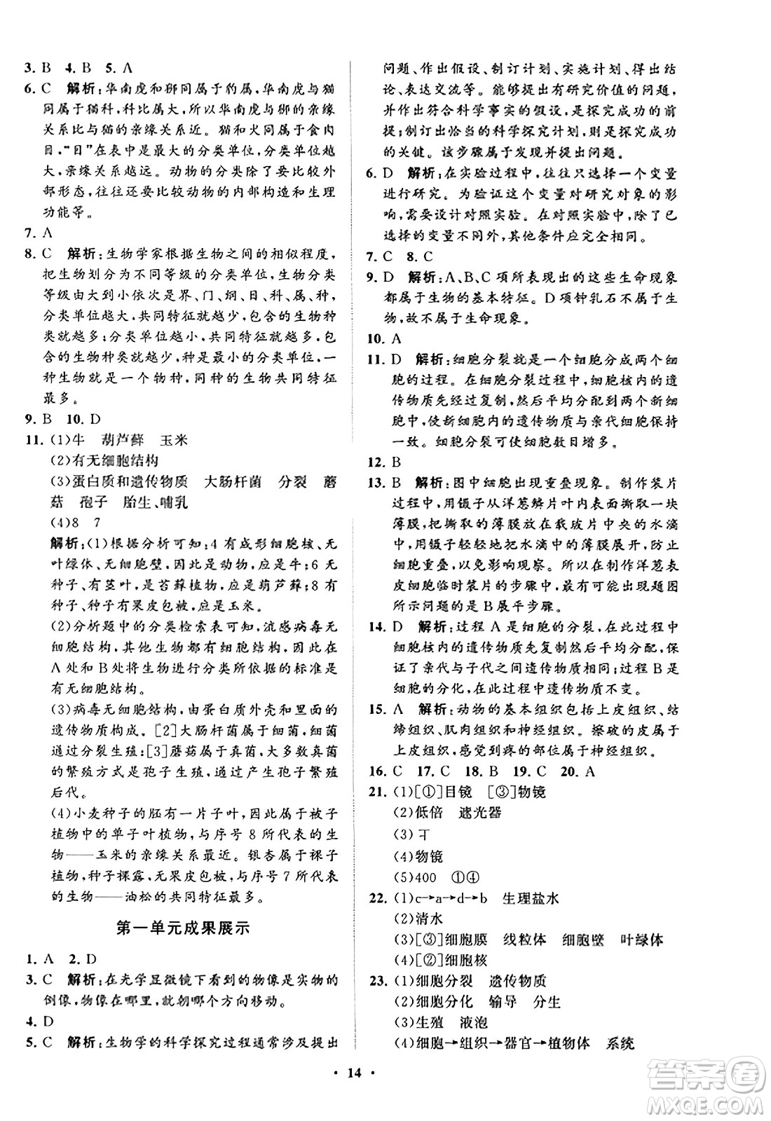 山東教育出版社2023年秋初中同步練習(xí)冊(cè)分層卷七年級(jí)生物學(xué)上冊(cè)通用版答案