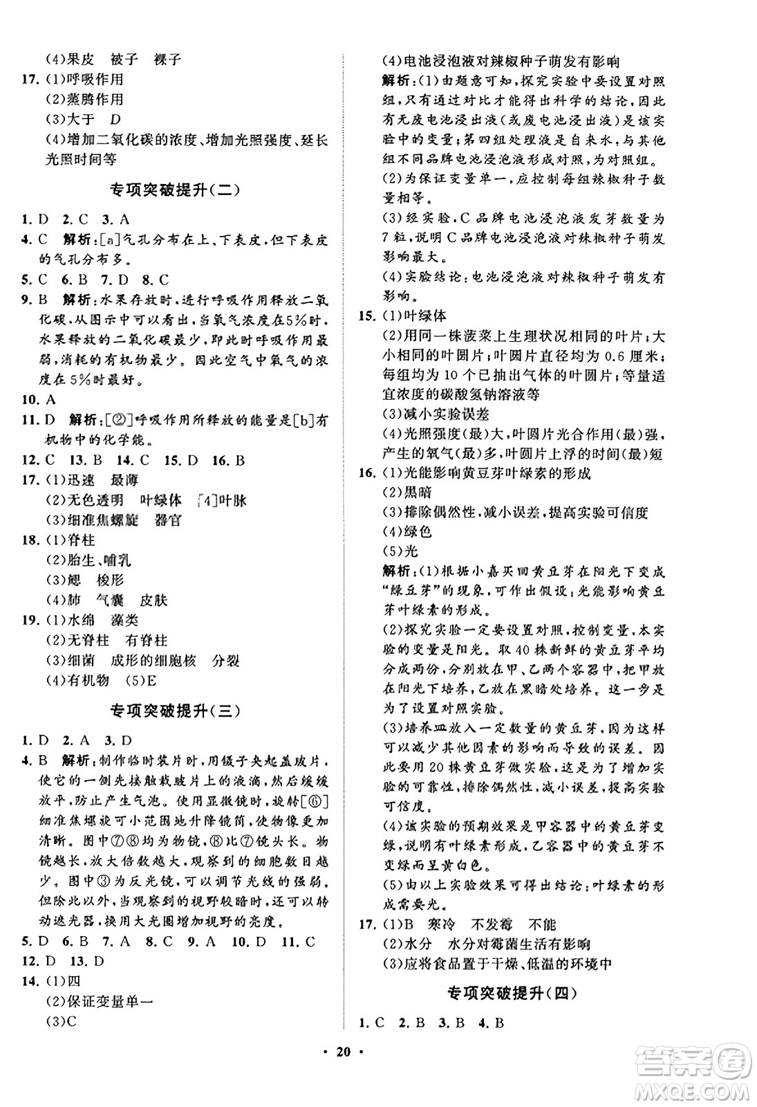 山東教育出版社2023年秋初中同步練習(xí)冊(cè)分層卷七年級(jí)生物學(xué)上冊(cè)通用版答案