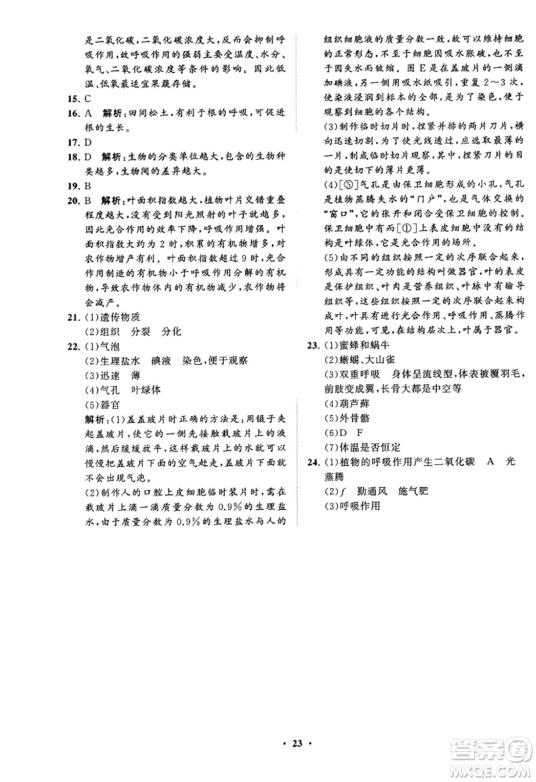 山東教育出版社2023年秋初中同步練習(xí)冊(cè)分層卷七年級(jí)生物學(xué)上冊(cè)通用版答案